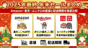 【2025年最終】年末セールまとめ｜Amazon・楽天・ユニクロ・ZOZO・ルミネ・家電・アウトレットの底値と期限を徹底比較