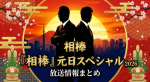 『相棒』元日スペシャル（2026）放送情報まとめ