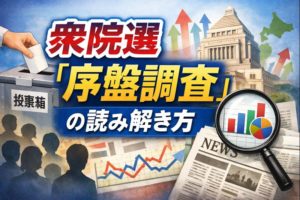 自民「単独過半数」うかがう？中道は浸透せず――衆院選“序盤調査”の読み解き方