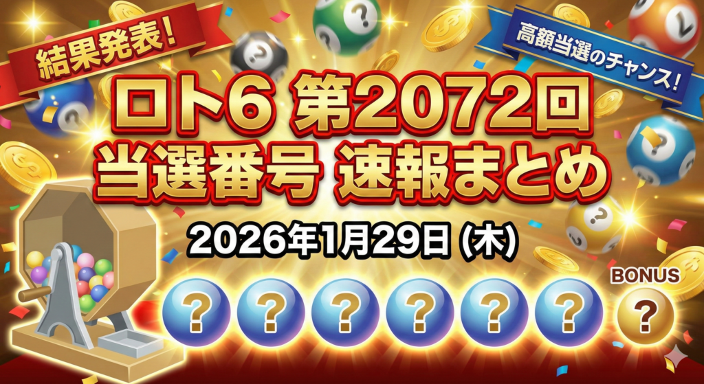 ロト6 第2072回 当選番号（2026/1/29）速報まとめ