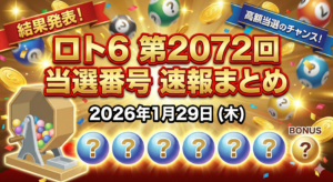 ロト6 第2072回 当選番号（2026/1/29）速報まとめ
