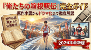 『俺たちの箱根駅伝』完全ガイド｜原作小説からドラマ化まで徹底解説【2026年最新版】