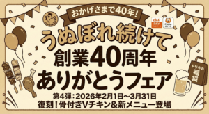 うぬぼれ続けて創業40周年 ありがとうフェア｜第4弾メニュー・期間・売り切れ対策まとめ