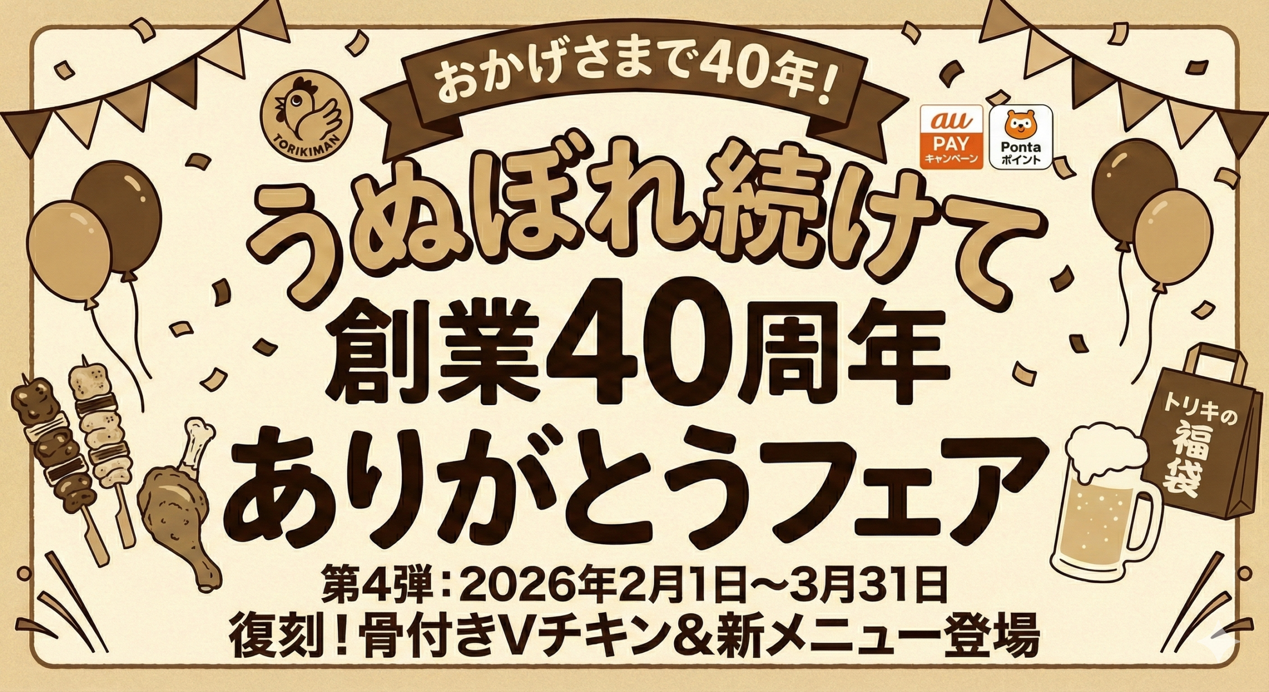 うぬぼれ続けて創業40周年 ありがとうフェア｜第4弾メニュー・期間・売り切れ対策まとめ