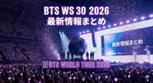 BTSワールドツアー2026完全ガイド｜日程・チケット・日本公演の全情報【最新版】