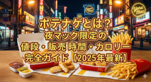 ポテナゲ,夜マック,夜マック限定,マクドナルド,マックメニュー,値段情報,販売時間,カロリー,ポテトとナゲット,2025年最新情報