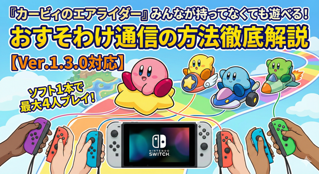 『カービィのエアライダー』みんなが持ってなくても遊べる！おすそわけ通信の方法徹底解説【Ver.1.3.0対応】