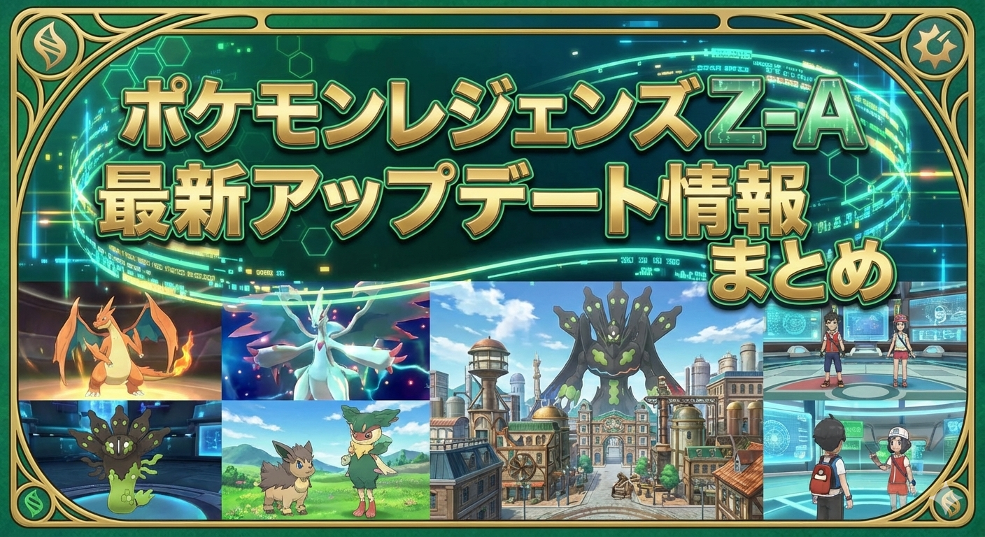 ポケモンレジェンズZ-A 最新アップデート解説