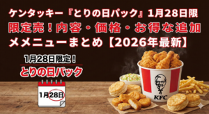 ケンタッキー「とりの日パック」1月28日限定販売！内容・価格・お得な追加メニューまとめ【2026年最新】