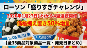 ローソン「盛りすぎチャレンジ」2026年1月27日から4週連続開催！全35商品が価格据え置き50%増量【対象商品一覧・発売日まとめ】