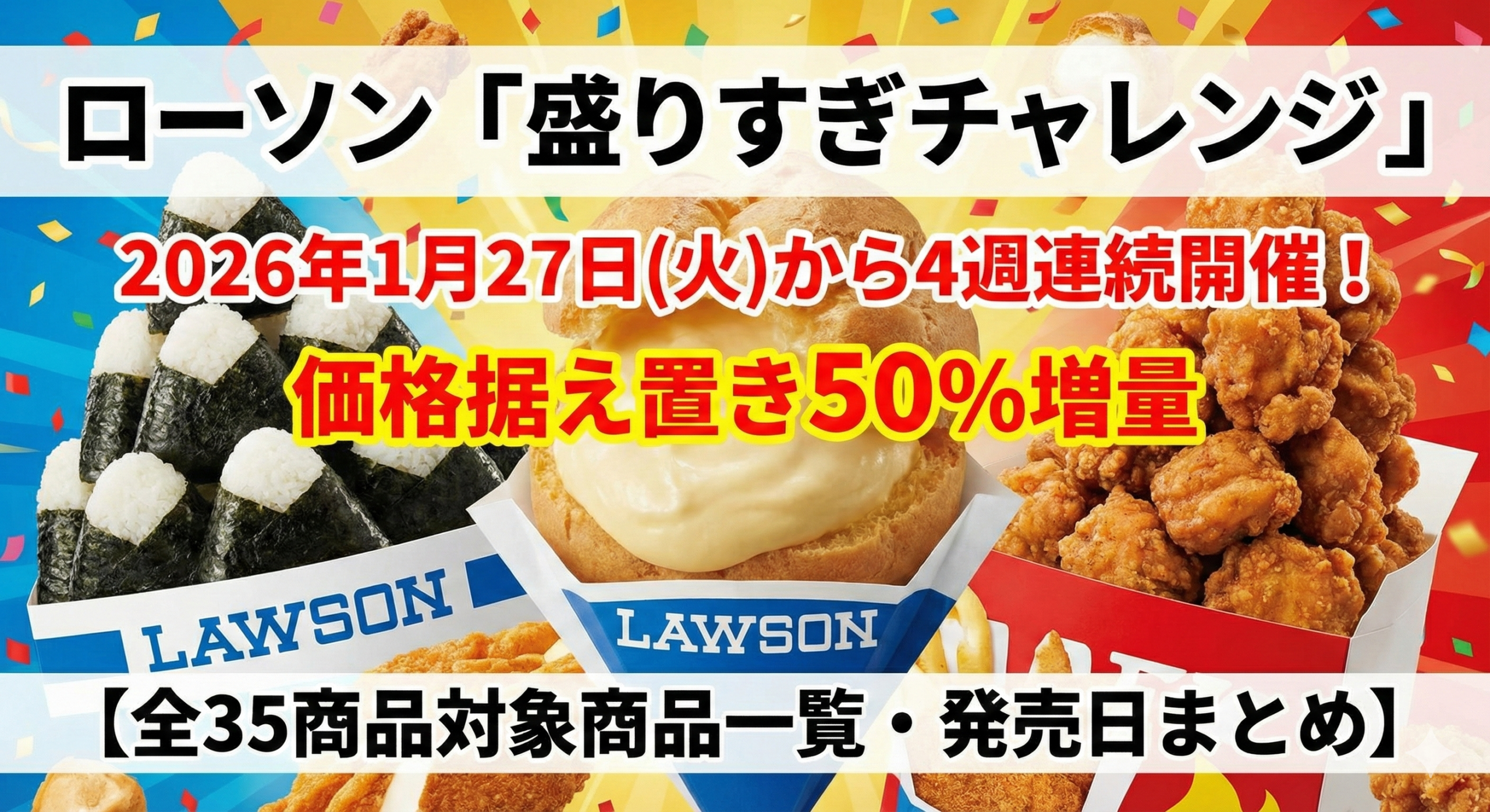 ローソン「盛りすぎチャレンジ」2026年1月27日から4週連続開催！全35商品が価格据え置き50%増量【対象商品一覧・発売日まとめ】