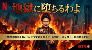 【2026年最新】Netflixドラマ「地獄に堕ちるわよ」完全ガイド｜配信日・キャスト・細木数子とは