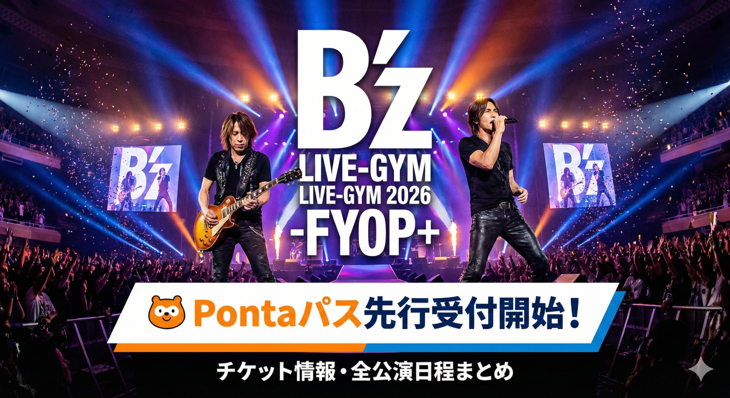 B'z LIVE-GYM 2026 -FYOP+- Pontaパス先行受付開始！チケット情報・全公演日程まとめ