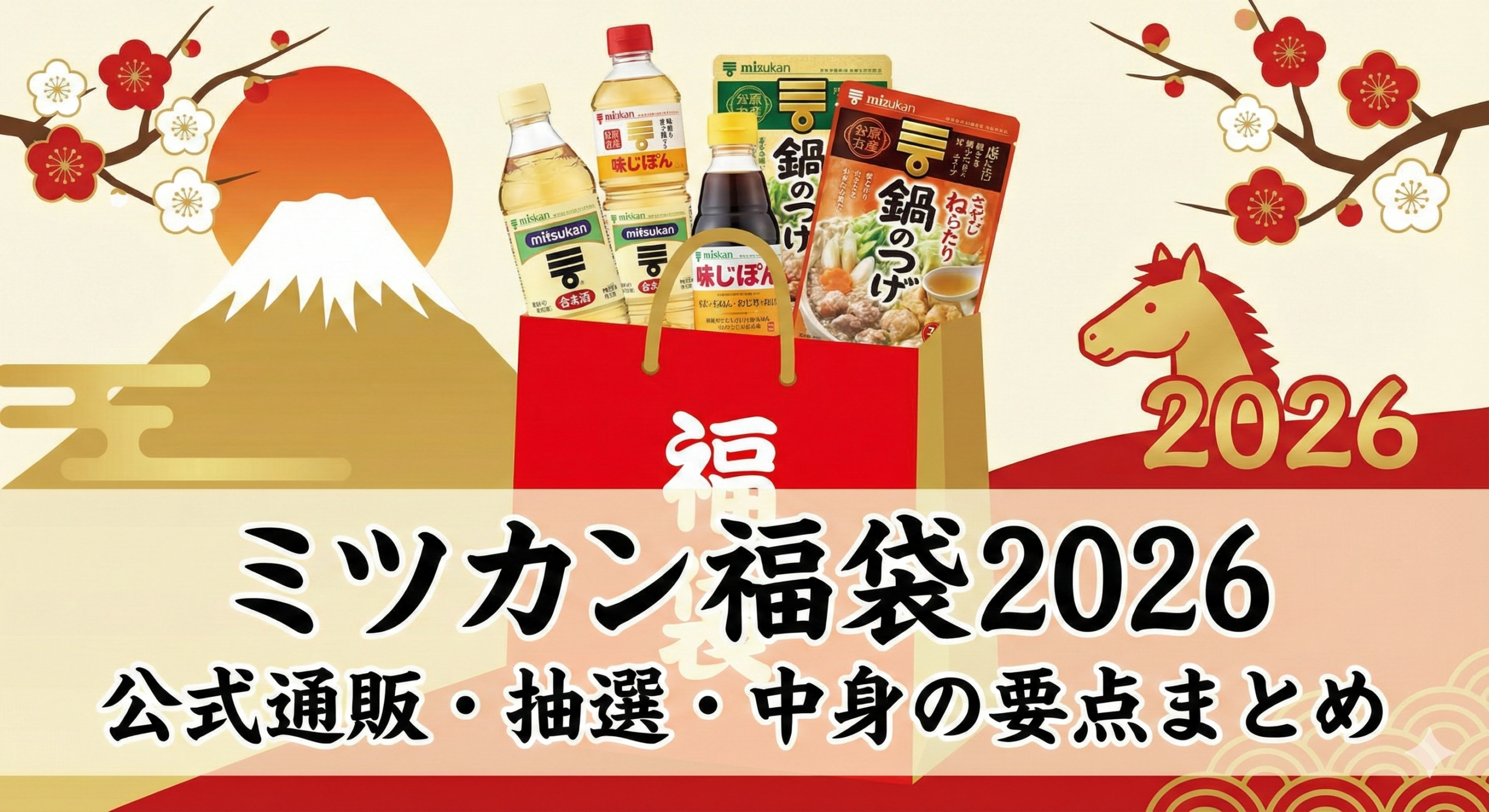 ミツカン福袋はどこで買える?2026公式通販・抽選・中身の要点まとめ