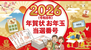 年賀状 お年玉 当選番号 2026（令和8年）｜当選番号一覧・賞品・引き換え方法（最短チェック）
