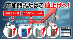 JT加熱式たばこ値上げへ！2026年4月・10月のスケジュールと銘柄別価格一覧｜プルーム・メビウス・IQOS・glo