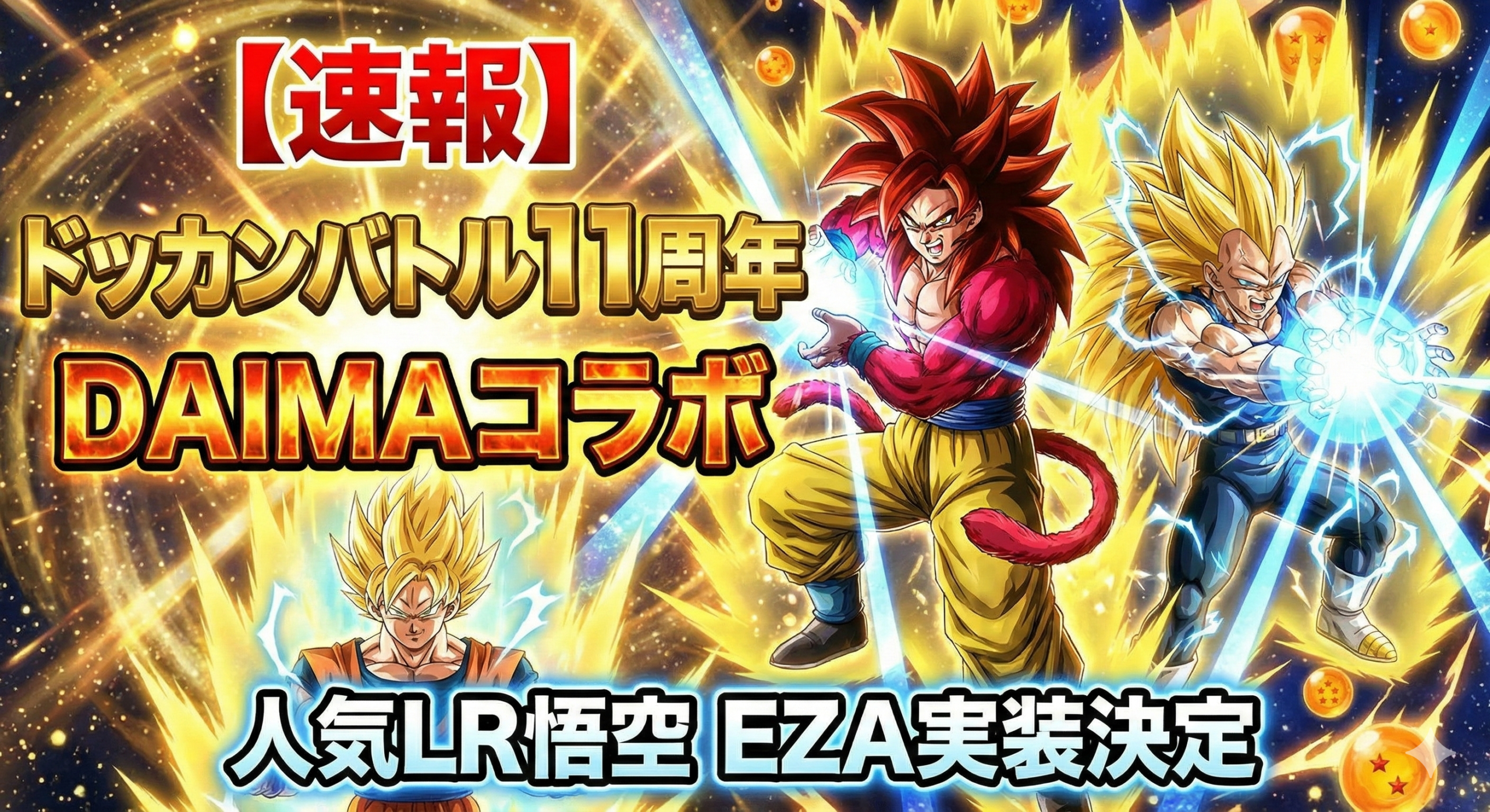 【速報】ドッカンバトル11周年、DAIMAコラボで超4悟空&超3ベジータが前半登場!人気LR悟空もEZA実装決定