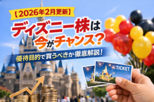 【2026年2月更新】ディズニー株は今がチャンス？優待目的で買うべきか徹底解説！