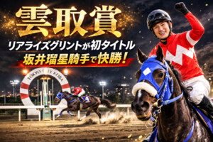 【雲取賞】リアライズグリントが初タイトル。坂井瑠星騎手で快勝！