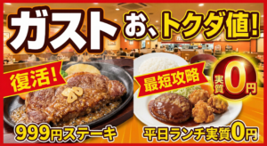 お、トクダ値！ガスト｜999円ステーキ復活＆平日ランチ実質0円の最短攻略