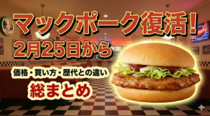 マックポーク復活は2月25日から。価格・買い方・歴代との違いを総まとめ