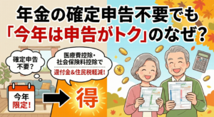 年金の確定申告不要でも「今年は申告がトク」のなぜ？