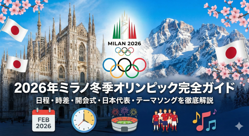 【2026年ミラノ冬季オリンピック完全ガイド】日程・時差・開会式・日本代表・テーマソングを徹底解説