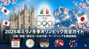 【2026年ミラノ冬季オリンピック完全ガイド】日程・時差・開会式・日本代表・テーマソングを徹底解説
