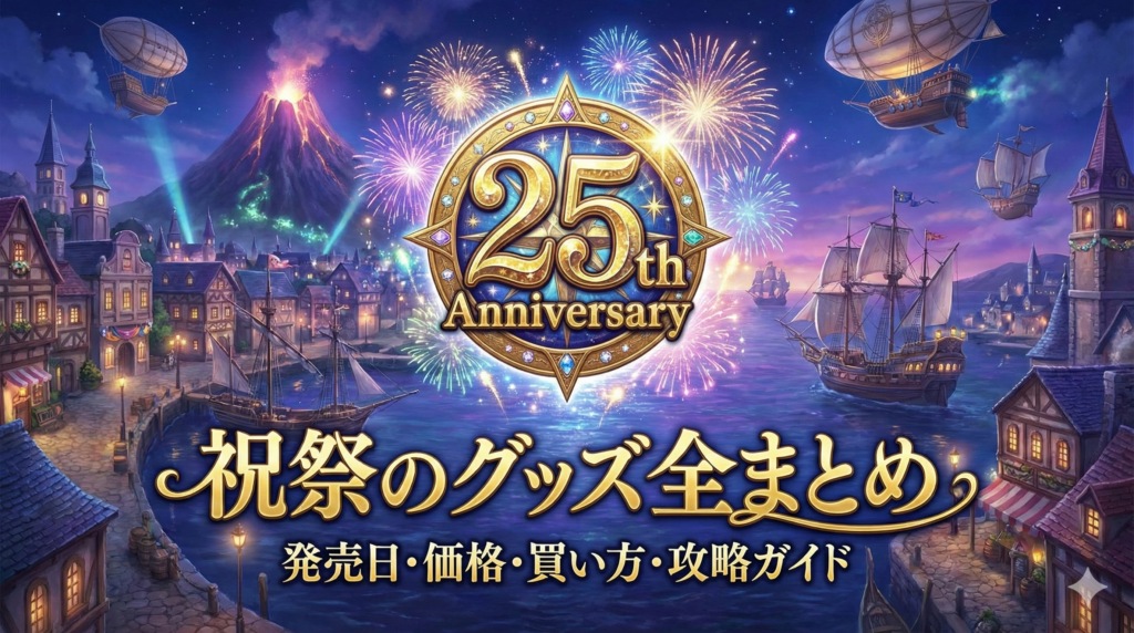 【最新速報】TDS25周年グッズ全まとめ｜発売日・価格・買い方・ジュビリーバッジ攻略