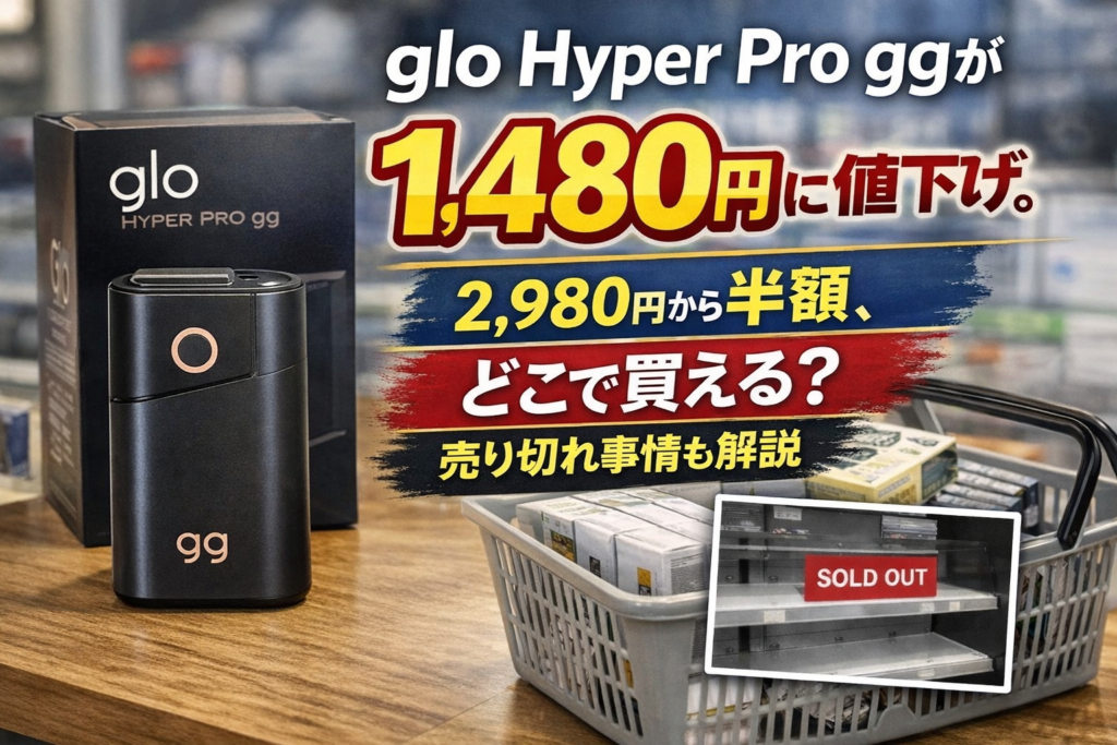 glo Hyper Pro ggが1,480円に値下げ。2,980円から半額、どこで買える？売り切れ事情も解説