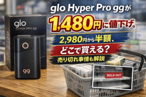 glo Hyper Pro ggが1,480円に値下げ。2,980円から半額、どこで買える？売り切れ事情も解説