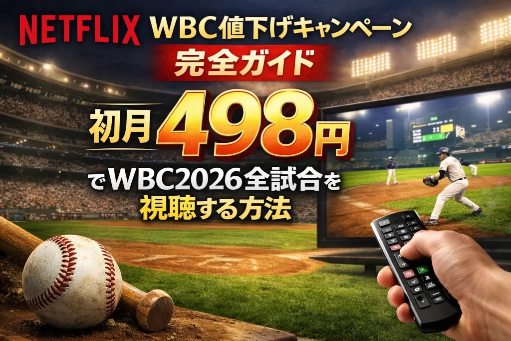 WBC値下げキャンペーンのアイキャッチ