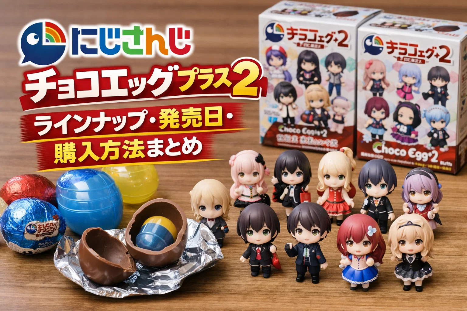 にじさんじチョコエッグのアイキャッチ