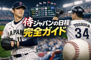 侍ジャパンの日程のアイキャッチ