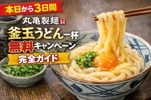 釜玉うどん一杯無料のアイキャッチ