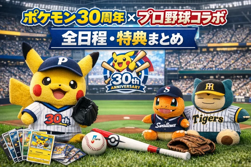 ポケモンとプロ野球コラボのアイキャッチ