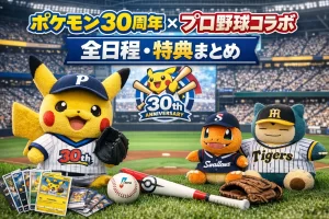 ポケモンとプロ野球コラボのアイキャッチ