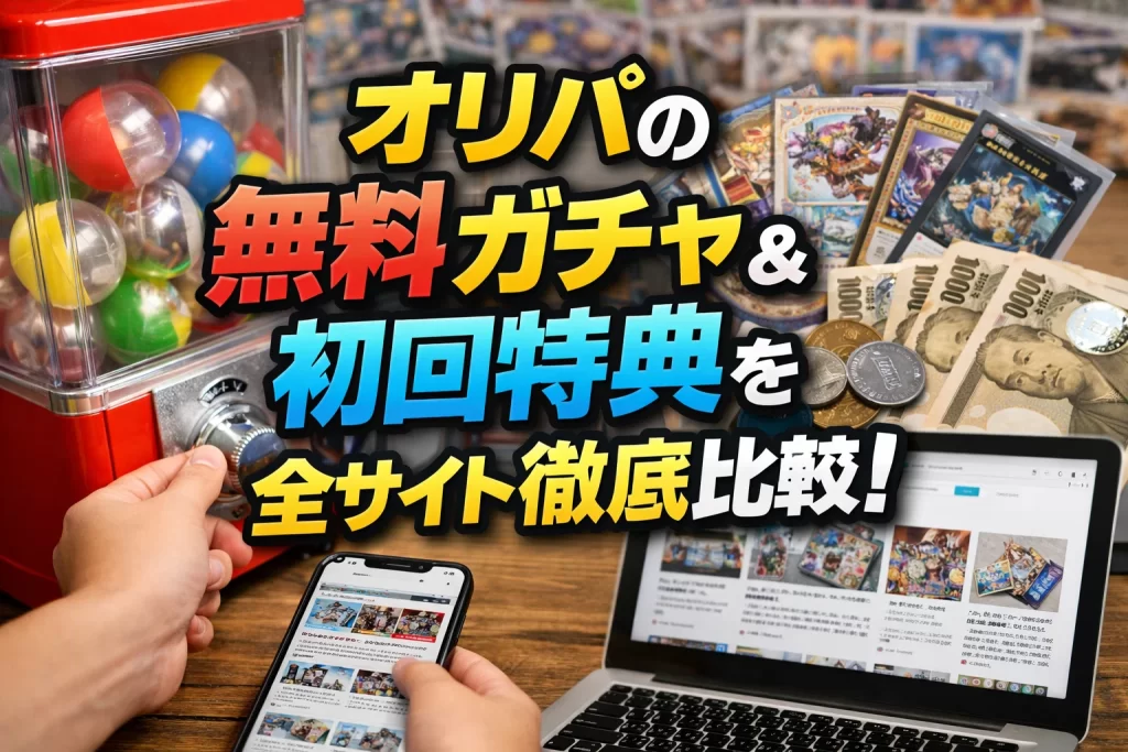 オリパのアイキャッチ