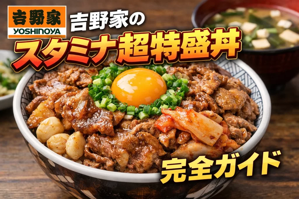 スタミナ超特盛丼のバナー