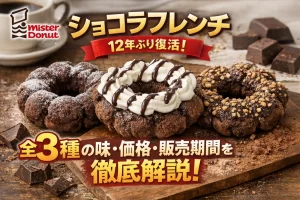 ショコラフレンチのアイキャッチ