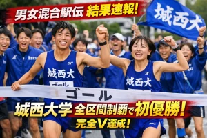 男女混合駅伝のアイキャッチ