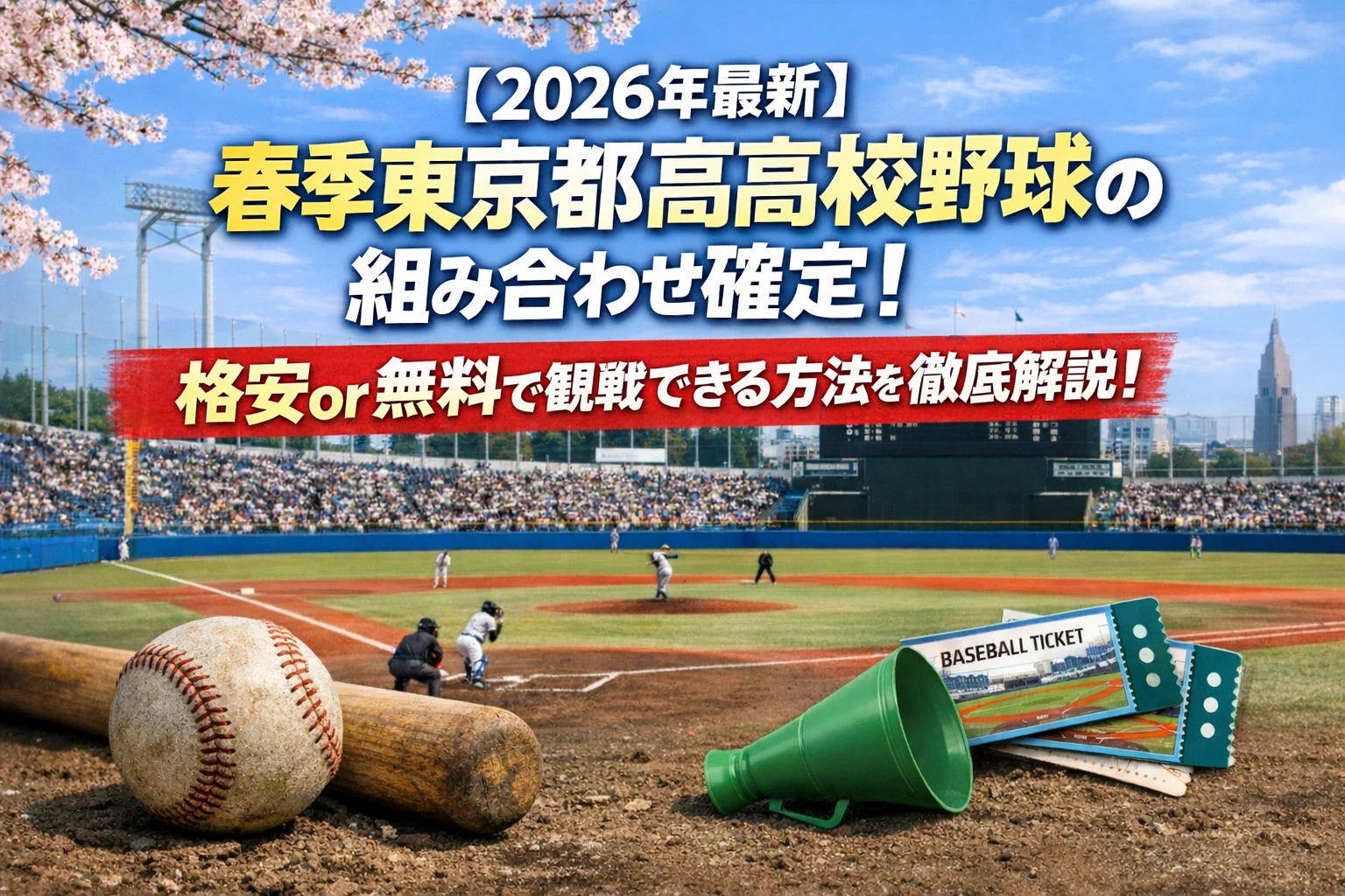 【2026年最新】 春季東京都高校野球の組み合わせ確定！格安or無料で観戦できる方法を徹底解説！