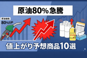 【原油約80%急騰】ガソリン・電気代・洗剤も…？家計を直撃する値上がり予想商品10選！