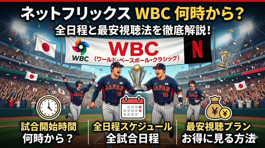 【WBCの視聴方法】ネットフリックスWBC何時から？全日程と最安視聴法