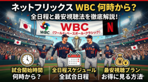 【WBCの視聴方法】ネットフリックスWBC何時から？全日程と最安視聴法