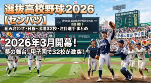 選抜高校野球2026｜組み合わせ・出場32校・日程・注目選手まとめ【センバツ】