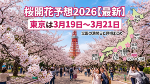桜開花予想2026【最新】東京は3月19〜21日・全国の満開日と見頃まとめ