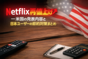 Netflix再値上げ―米国の発表内容と日本ユーザーの節約対策まとめ