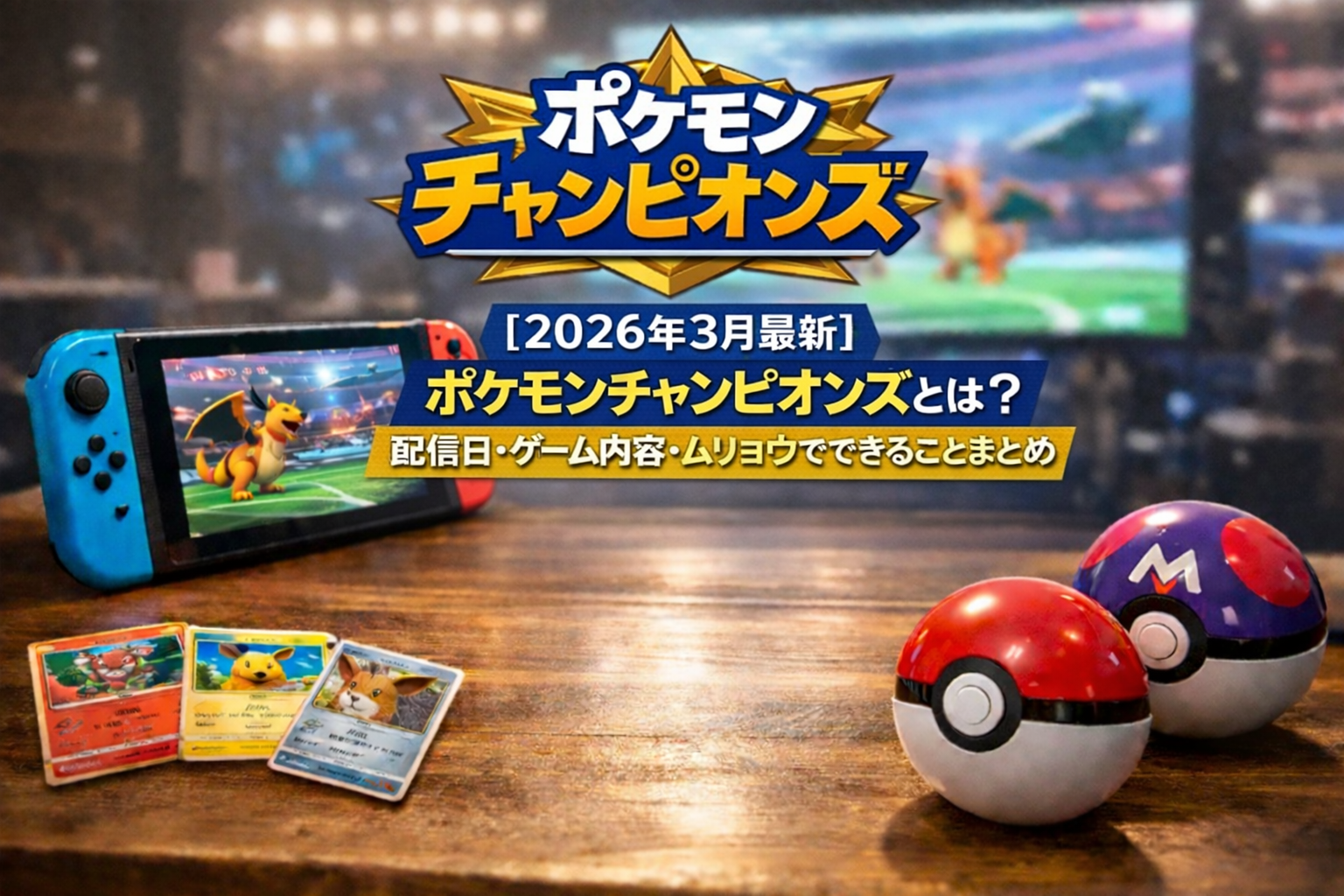 【2026年3月最新】ポケモンチャンピオンズとは？配信日・ゲーム内容・無料でできることまとめ