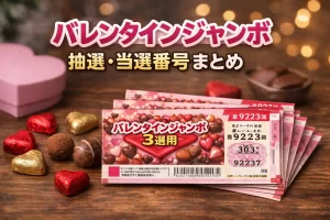 バレンタインジャンボのアイキャッチ
